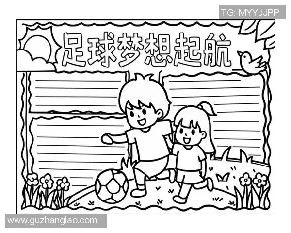 足球潘老师的激情传承与青少年足球梦想的实现之路